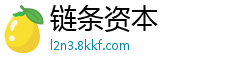 链条资本